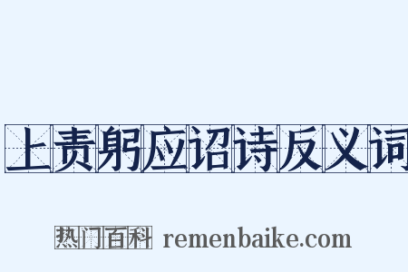 上责躬应诏诗反义词是什么意思的图片